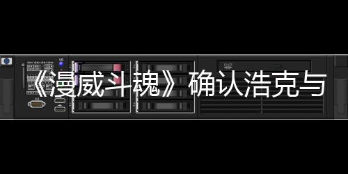 漫确认作为与黑豹将可玩魂浩克威斗角色登场